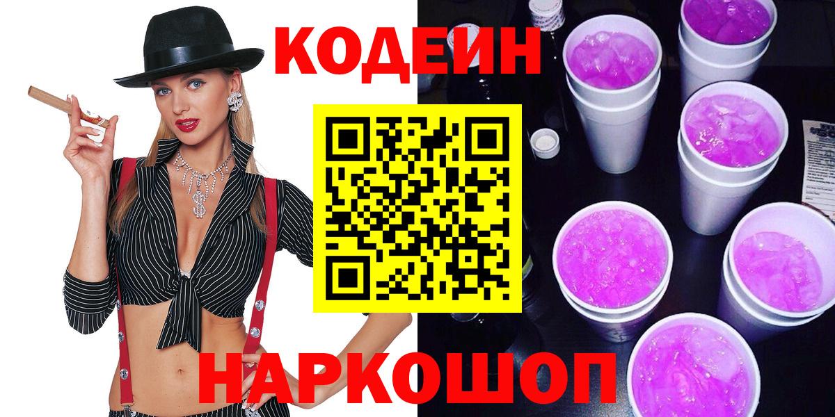 Codein Purple Drank  Codein напиток Lean (лин)  Вход с VPN  Благовещенск 